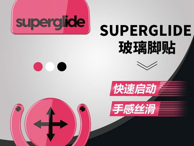 鼠標(biāo)玻璃腳貼、腳墊