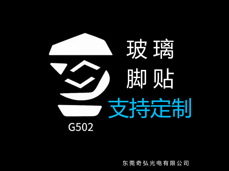 鼠標(biāo)玻璃腳貼、腳墊
