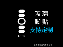 鼠標玻璃腳貼、腳墊
